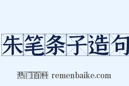 朱笔条子造句是什么意思的图片